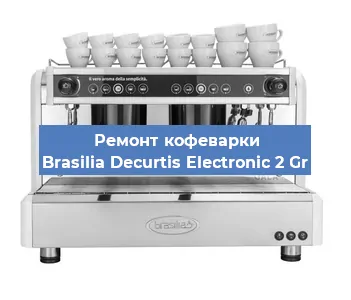 Ремонт кофемашины Brasilia Decurtis Electronic 2 Gr в Челябинске